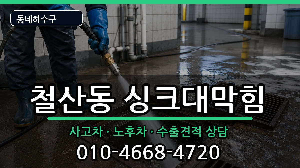 경기광명시철산동 싱크대막힘 경기광명시철산동 싱크대막힘 증상 처리 안내 이미지 3