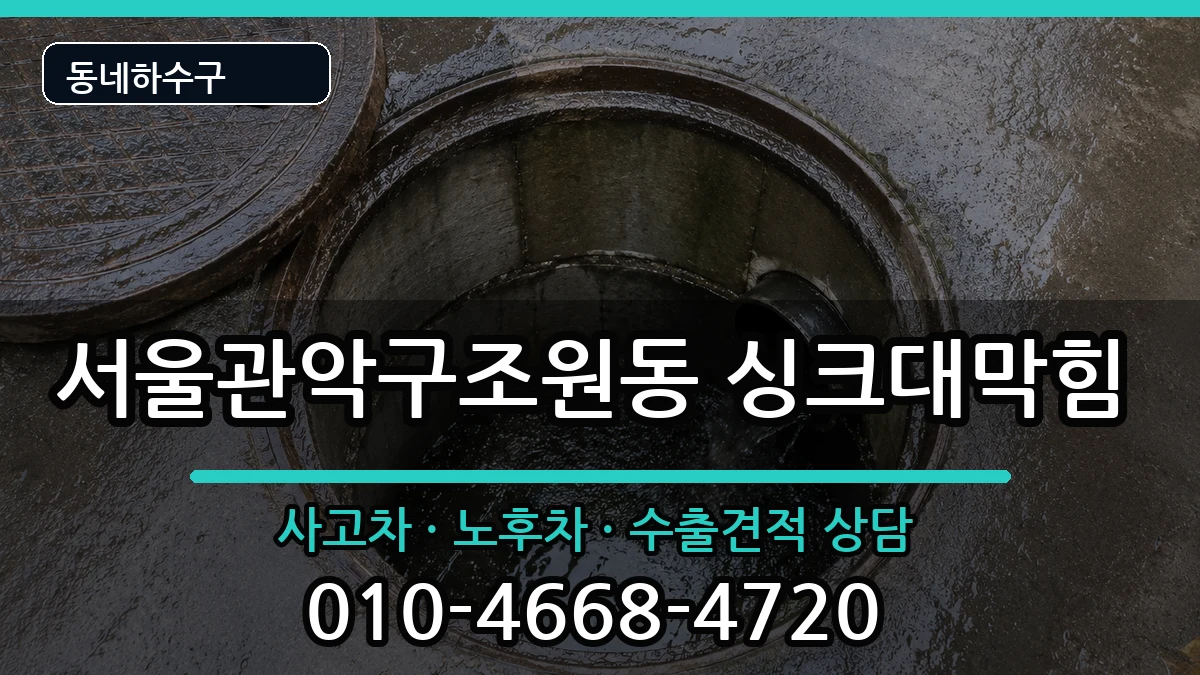 서울관악구조원동 싱크대막힘 증상 처리 안내 이미지 1