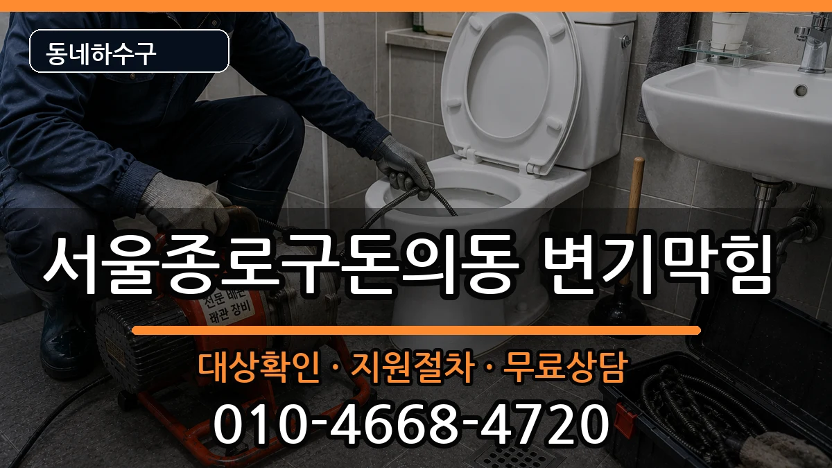 서울종로구돈의동 변기막힘 증상 처리 안내 이미지 2
