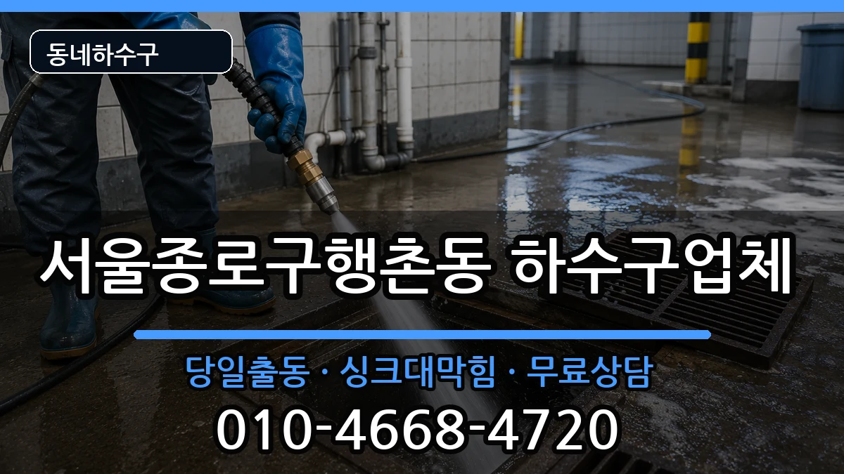 서울종로구행촌동 하수구막힘 서울종로구행촌동 하수구막힘 증상 처리 안내 이미지 2