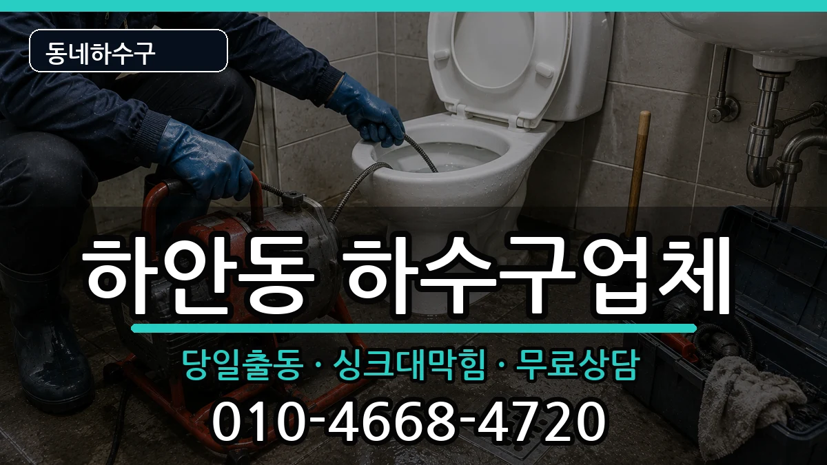 경기광명시하안동 하수구막힘 경기광명시하안동 하수구막힘 증상 처리 안내 이미지 2