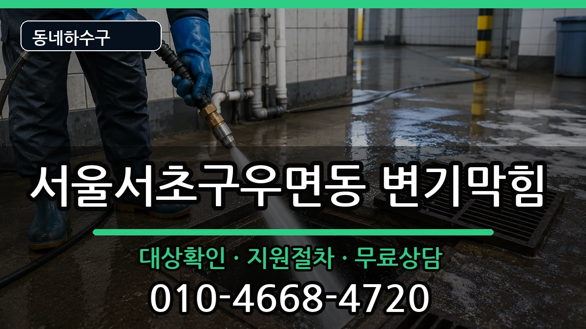 서울서초구우면동 변기막힘 증상 처리 안내 이미지 3