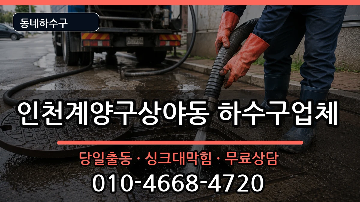 인천계양구상야동 하수구막힘 증상 처리 안내 이미지 2