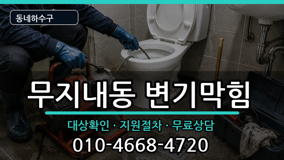 경기시흥시무지내동 변기막힘 경기시흥시무지내동 변기막힘 증상 처리 안내 이미지 3