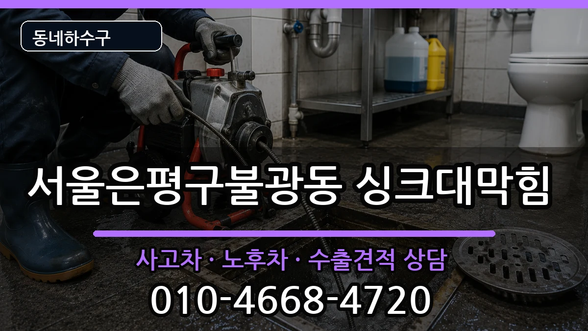 서울은평구불광동 싱크대막힘 증상 처리 안내 이미지 1