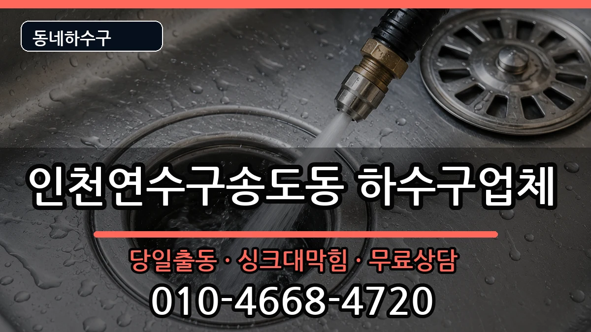 인천연수구송도동 하수구막힘 인천연수구송도동 하수구막힘 증상 처리 안내 이미지 2
