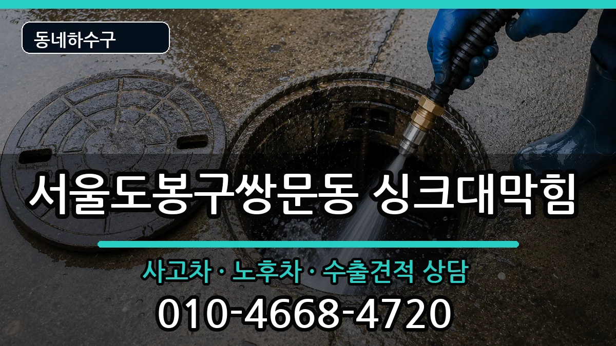 서울도봉구쌍문동 싱크대막힘 서울도봉구쌍문동 싱크대막힘 증상 처리 안내 이미지 3