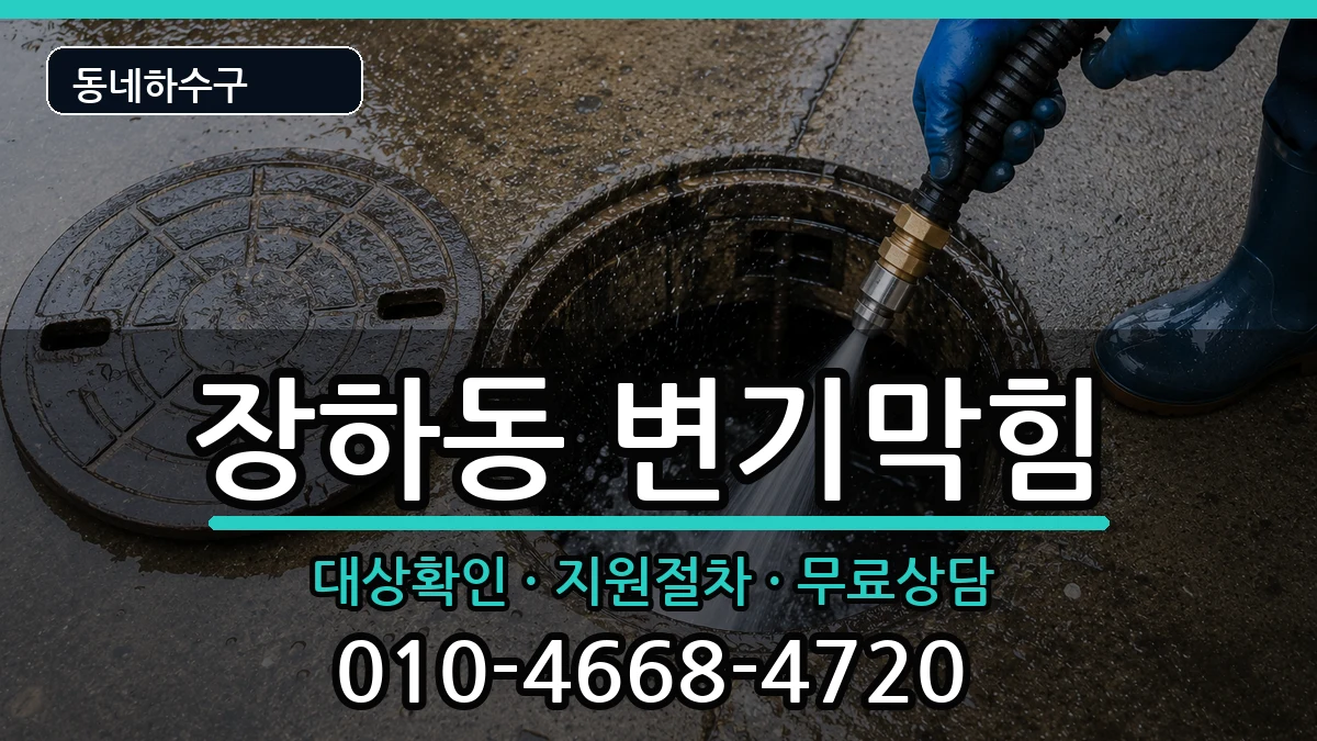 경기안산시상록구장하동 변기막힘 증상 처리 안내 이미지 1