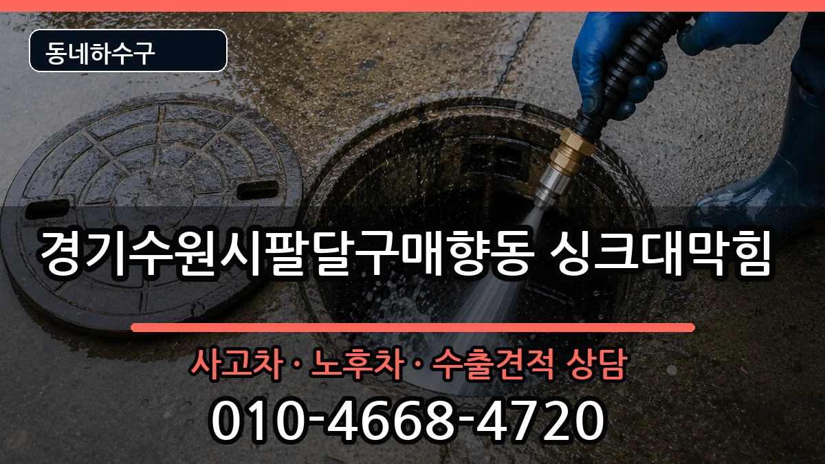 경기수원시팔달구매향동 싱크대막힘 경기수원시팔달구매향동 싱크대막힘 증상 처리 안내 이미지 2
