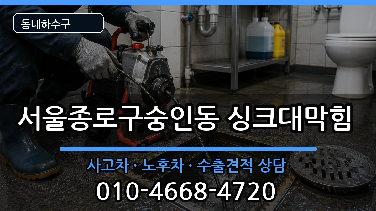 서울종로구숭인동 싱크대막힘 증상 처리 안내 이미지 2