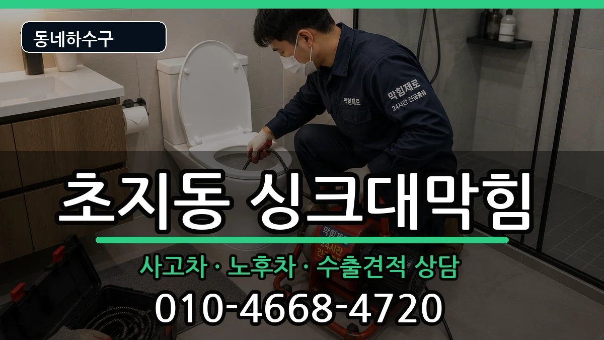 경기안산시단원구초지동 싱크대막힘 경기안산시단원구초지동 싱크대막힘 증상 처리 안내 이미지 2