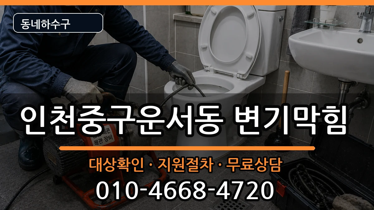 인천중구운서동  변기막힘 비교형
