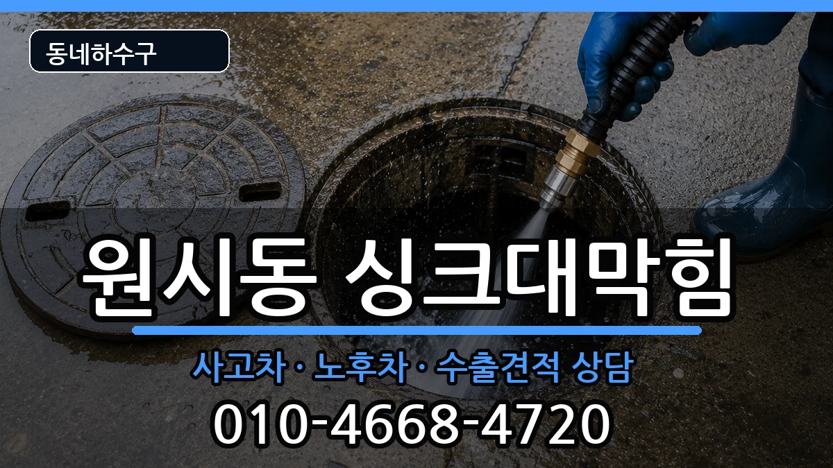 경기안산시단원구원시동  싱크대막힘 FAQ형