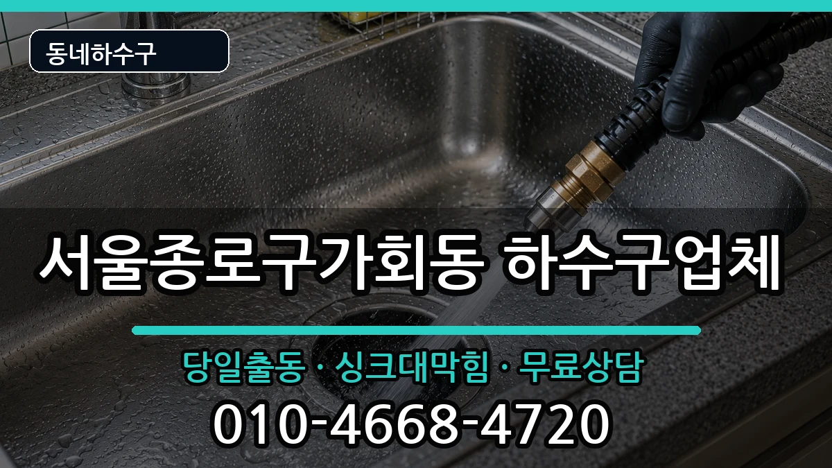 서울종로구가회동 하수구막힘 증상 처리 안내 이미지 2