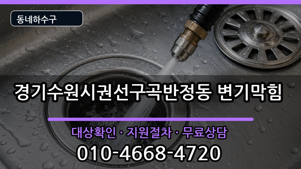 경기수원시권선구곡반정동 변기막힘 경기수원시권선구곡반정동 변기막힘 증상 처리 안내 이미지 2