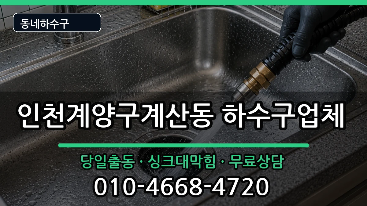 인천계양구계산동  하수구막힘 준비사항형