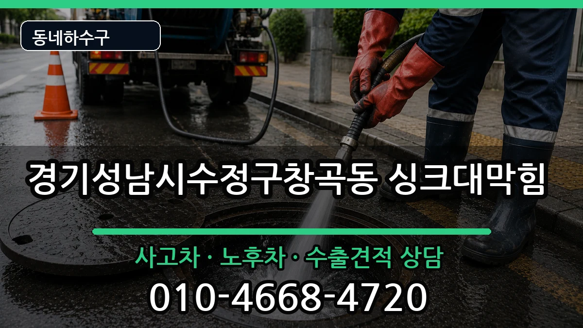 경기성남시수정구창곡동 싱크대막힘 증상 처리 안내 이미지 1