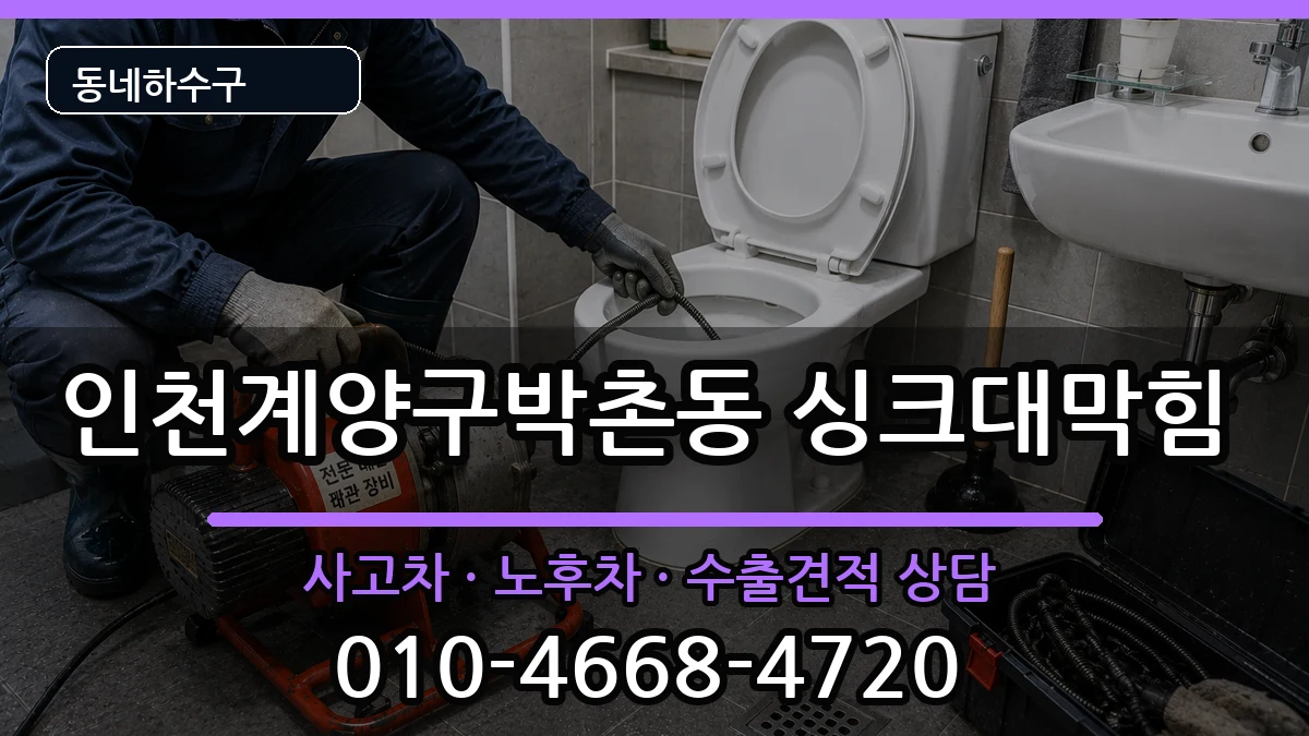 인천계양구박촌동  싱크대막힘 비교형