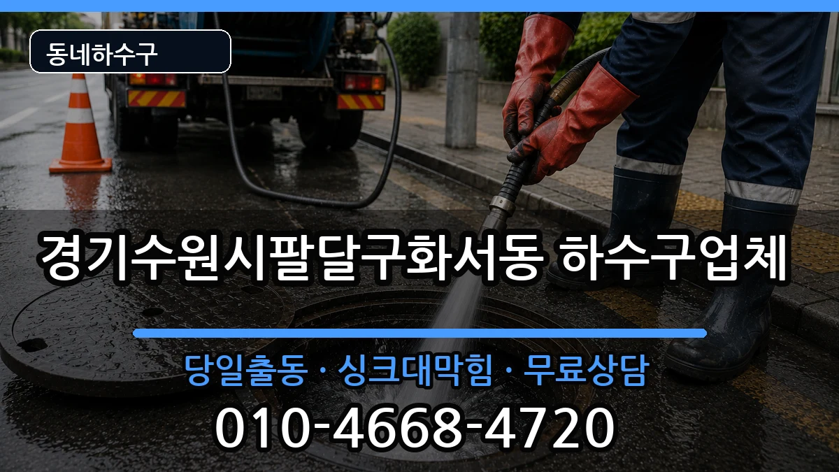 경기수원시팔달구화서동 하수구막힘 경기수원시팔달구화서동 하수구막힘 증상 처리 안내 이미지 1