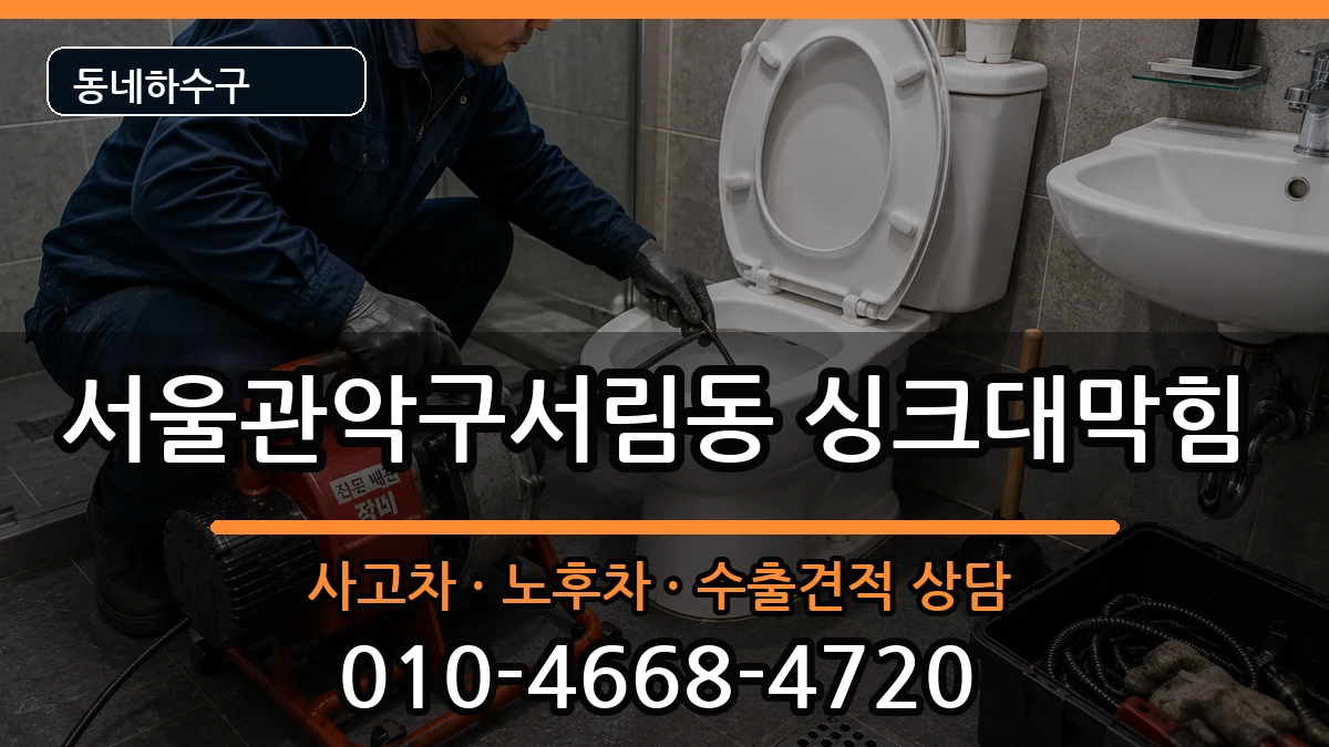 서울관악구서림동 싱크대막힘 증상 처리 안내 이미지 2