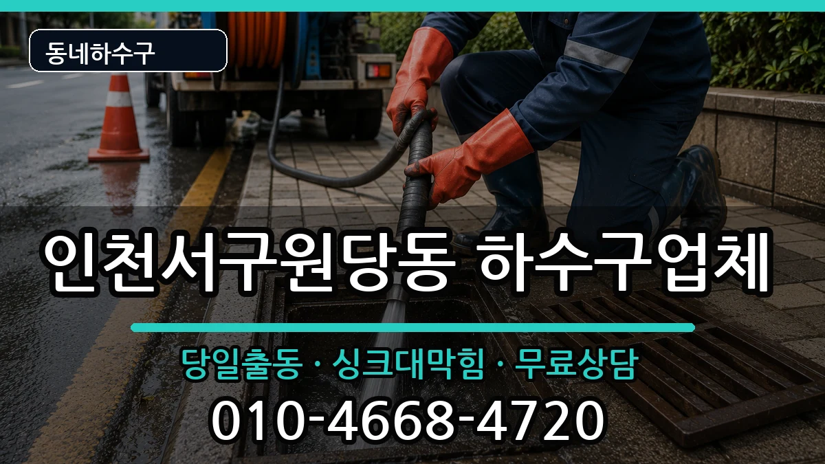 인천서구원당동 하수구막힘 인천서구원당동 하수구막힘 증상 처리 안내 이미지 2