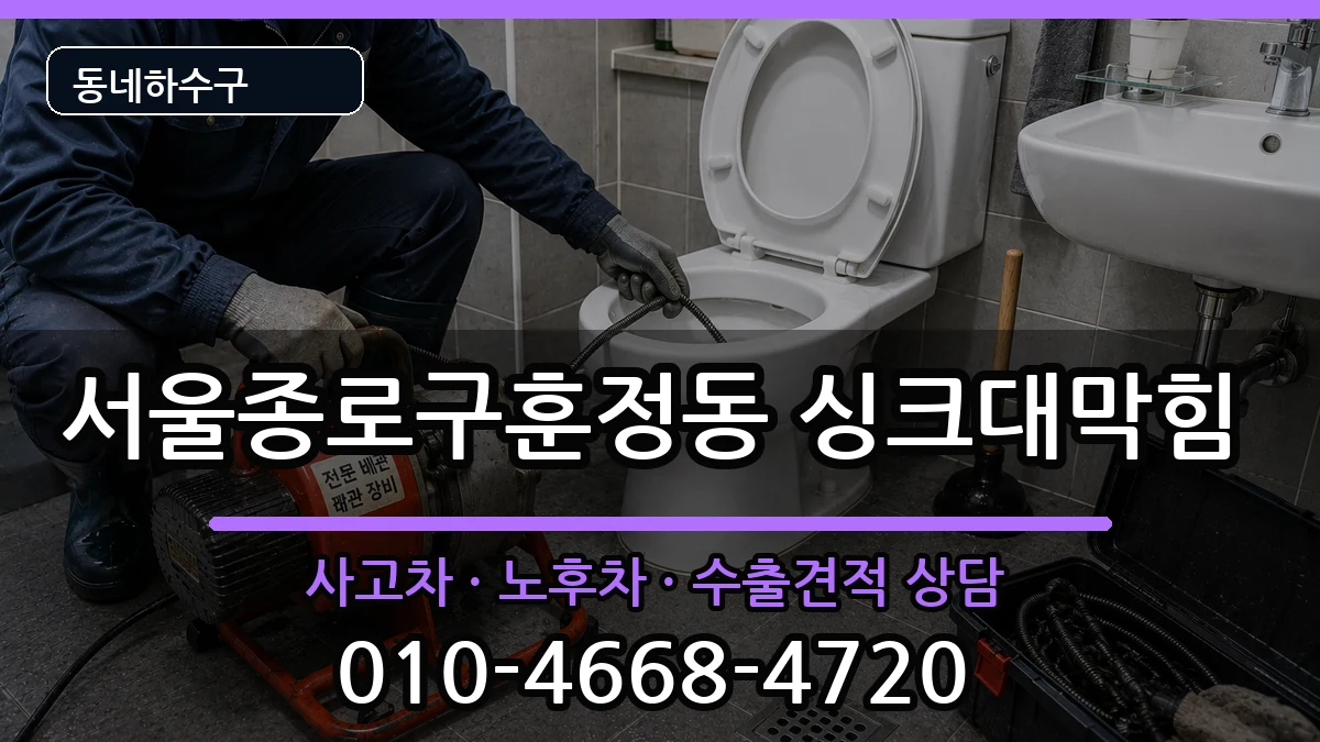 서울종로구훈정동 싱크대막힘 증상 처리 안내 이미지 1