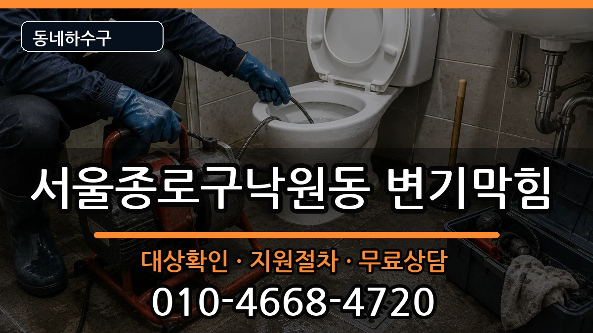 서울종로구낙원동 변기막힘 서울종로구낙원동 변기막힘 증상 처리 안내 이미지 2