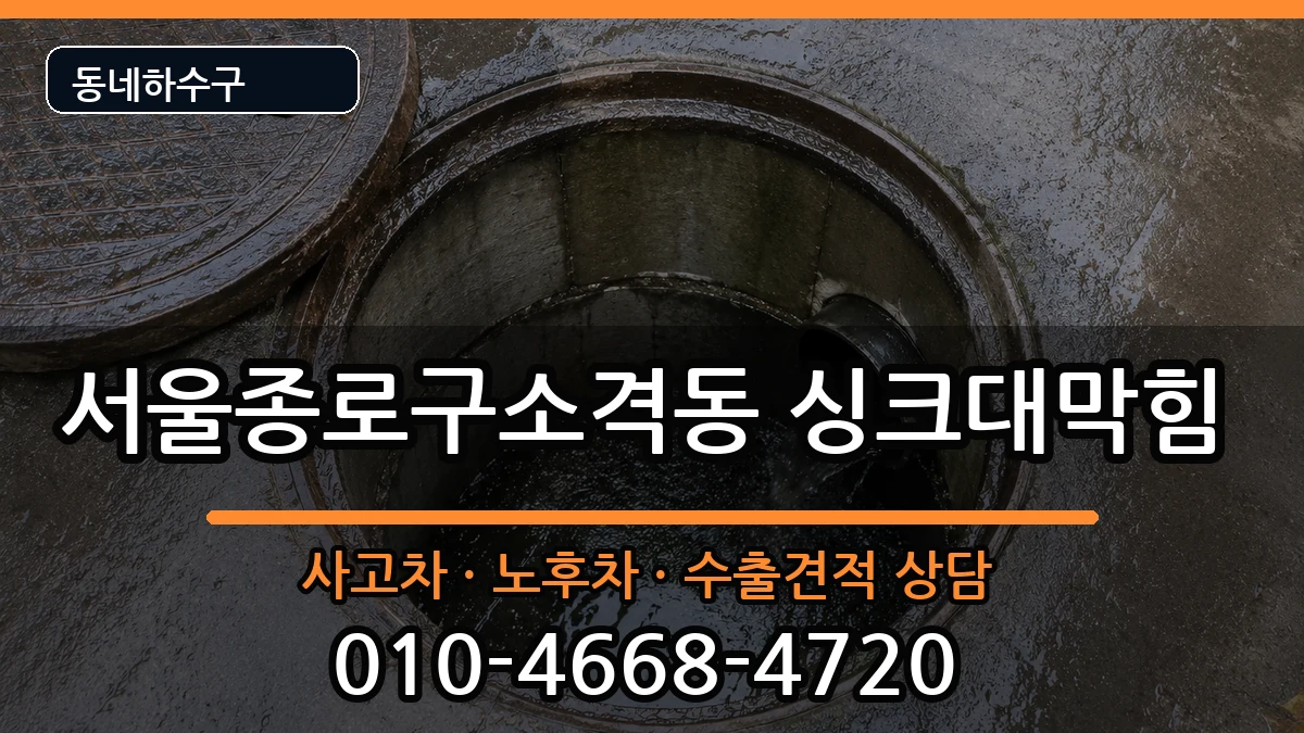 서울종로구소격동 싱크대막힘 증상 처리 안내 이미지 2