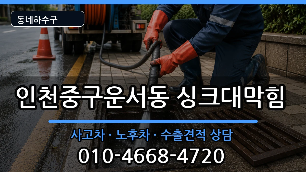 인천중구운서동 싱크대막힘 인천중구운서동 싱크대막힘 증상 처리 안내 이미지 3