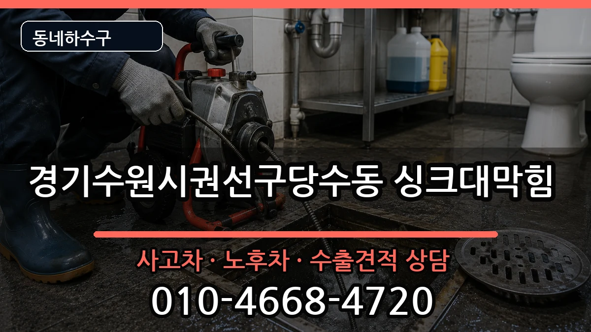 경기수원시권선구당수동 싱크대막힘 증상 처리 안내 이미지 1