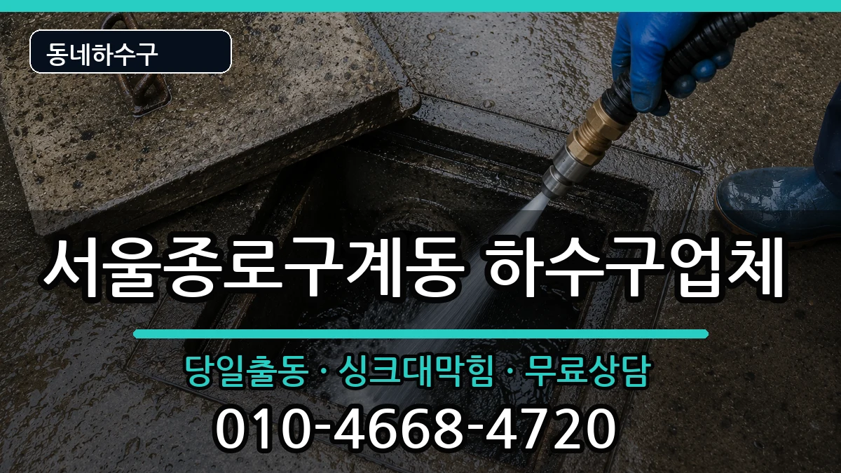 서울종로구계동  하수구막힘 주의사항형