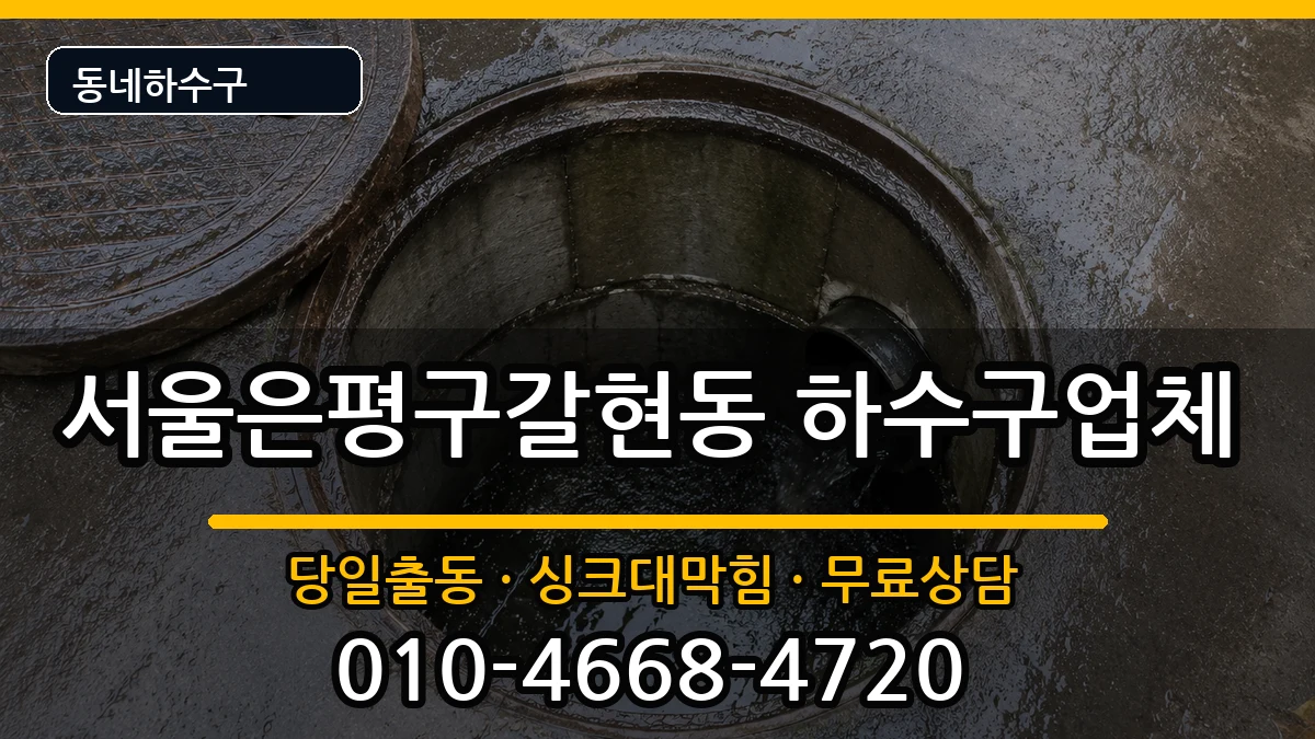 서울은평구갈현동 하수구막힘 서울은평구갈현동 하수구막힘 증상 처리 안내 이미지 2