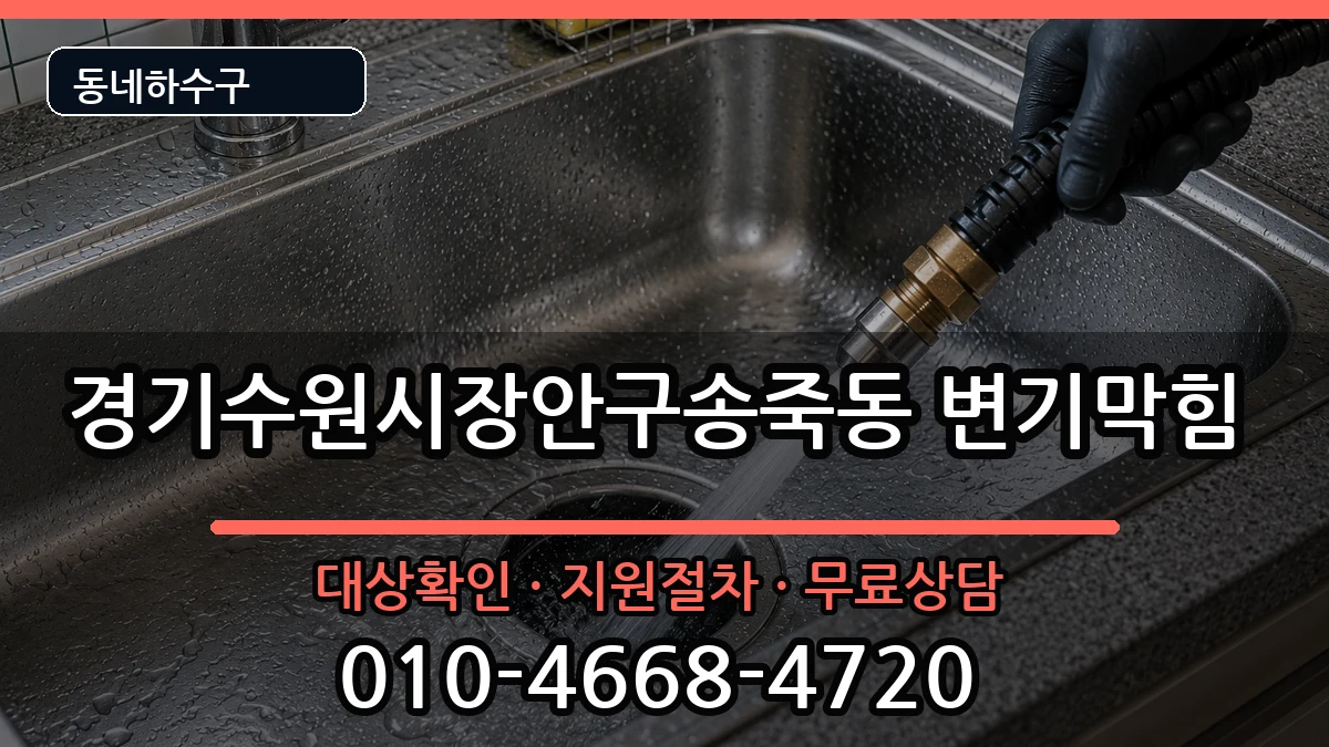 경기수원시장안구송죽동  변기막힘 준비사항형