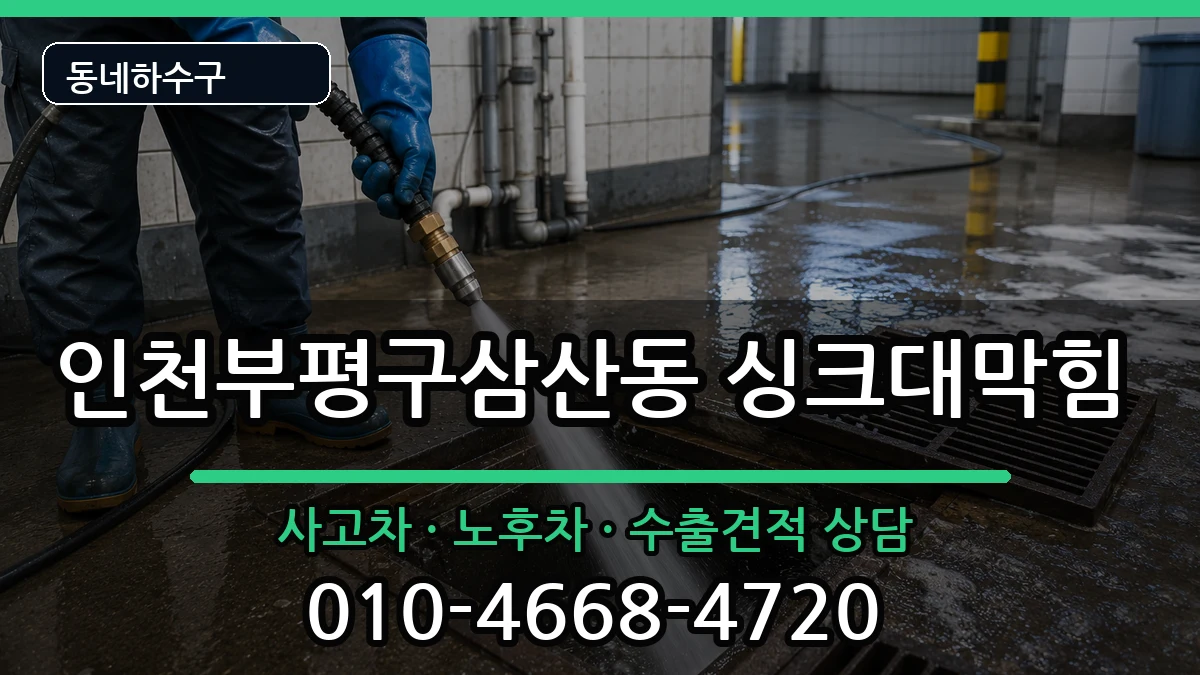 인천부평구삼산동 싱크대막힘 인천부평구삼산동 싱크대막힘 증상 처리 안내 이미지 2