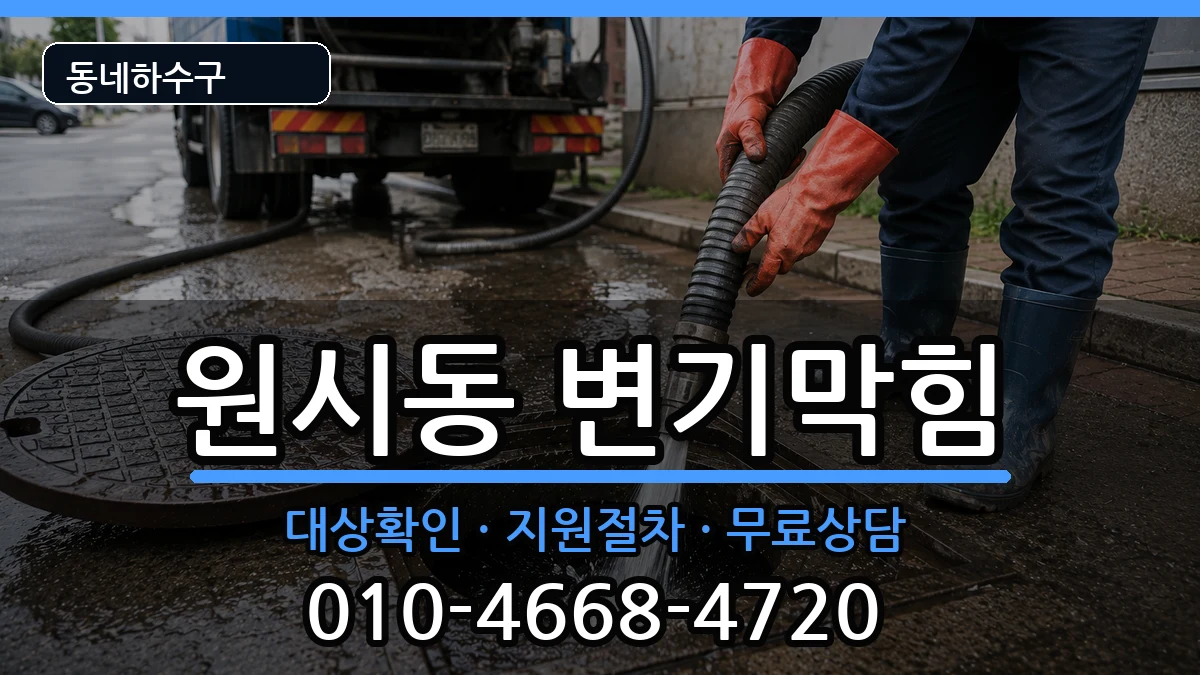 경기안산시단원구원시동 변기막힘 경기안산시단원구원시동 변기막힘 증상 처리 안내 이미지 3