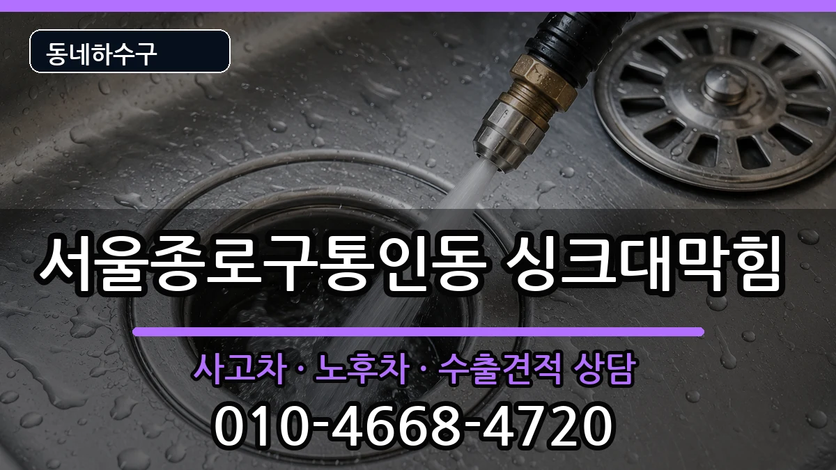 서울종로구통인동  싱크대막힘 비용형