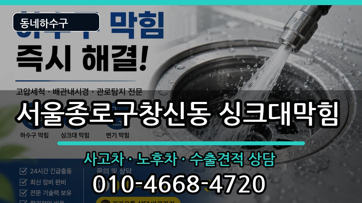 서울종로구창신동 싱크대막힘 서울종로구창신동 싱크대막힘 증상 처리 안내 이미지 1