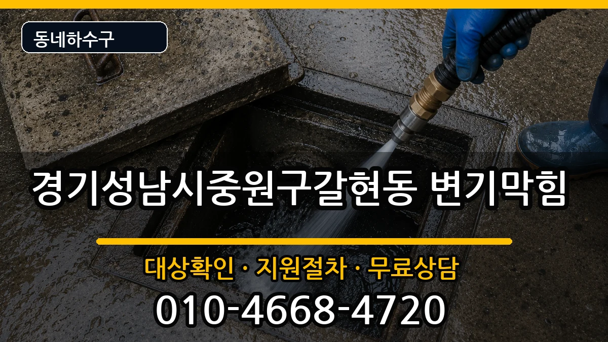 경기성남시중원구갈현동 변기막힘 경기성남시중원구갈현동 변기막힘 증상 처리 안내 이미지 1