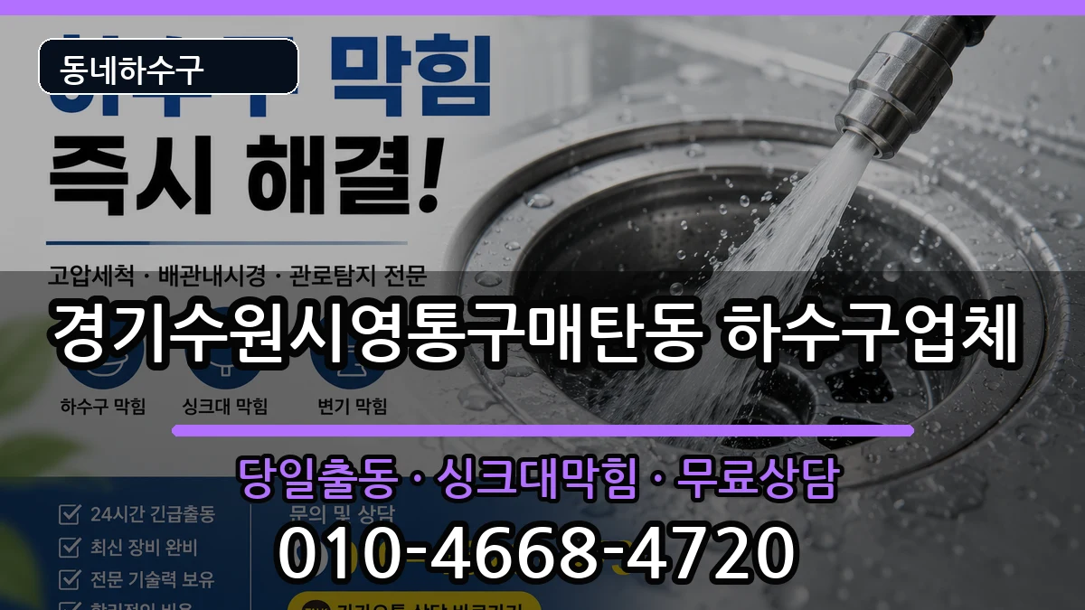 경기수원시영통구매탄동 하수구막힘 경기수원시영통구매탄동 하수구막힘 증상 처리 안내 이미지 3