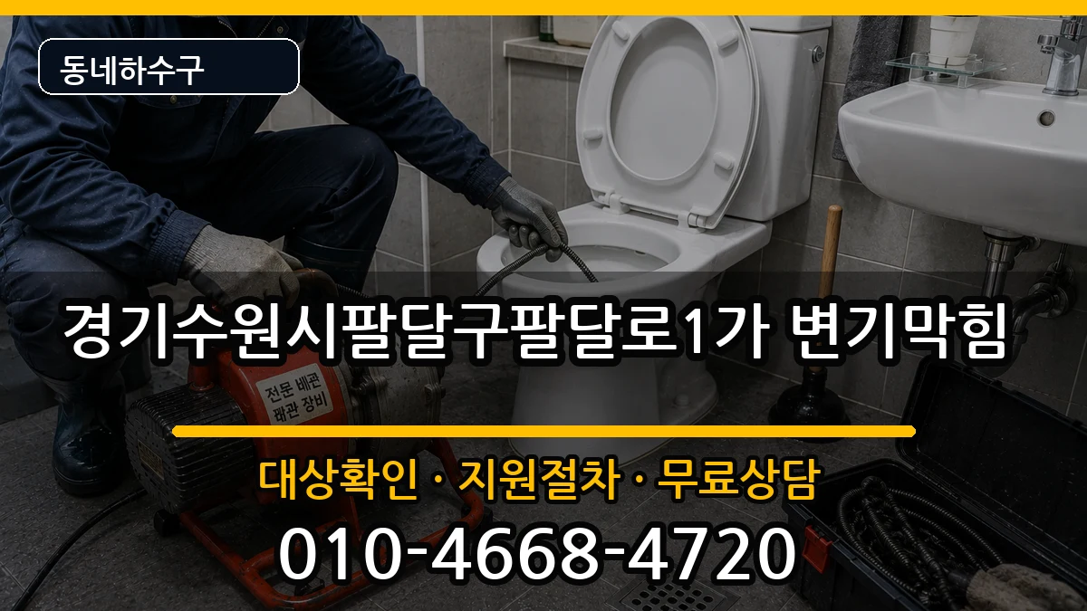 경기수원시팔달구팔달로1가 변기막힘 경기수원시팔달구팔달로1가 변기막힘 증상 처리 안내 이미지 1