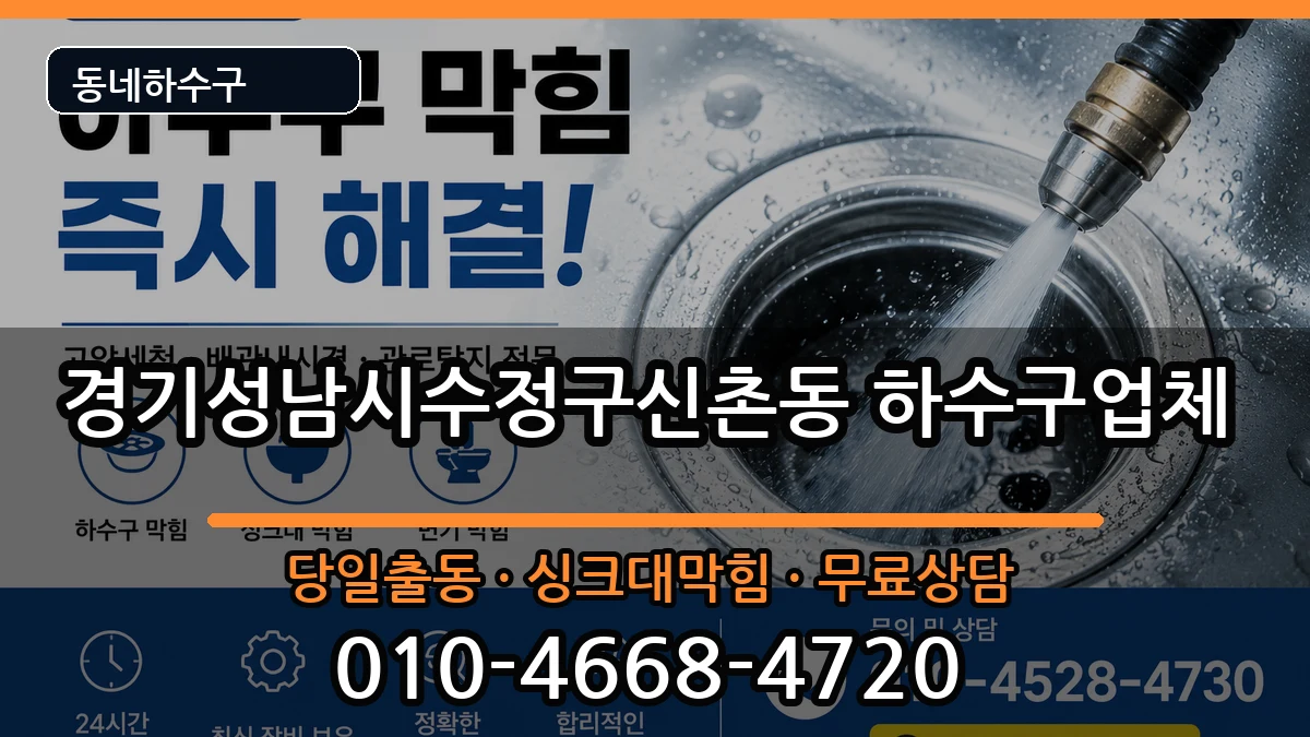 경기성남시수정구신촌동 하수구막힘 경기성남시수정구신촌동 하수구막힘 증상 처리 안내 이미지 2