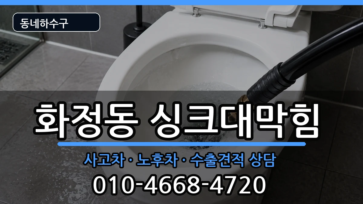 경기시흥시화정동 싱크대막힘 경기시흥시화정동 싱크대막힘 증상 처리 안내 이미지 1