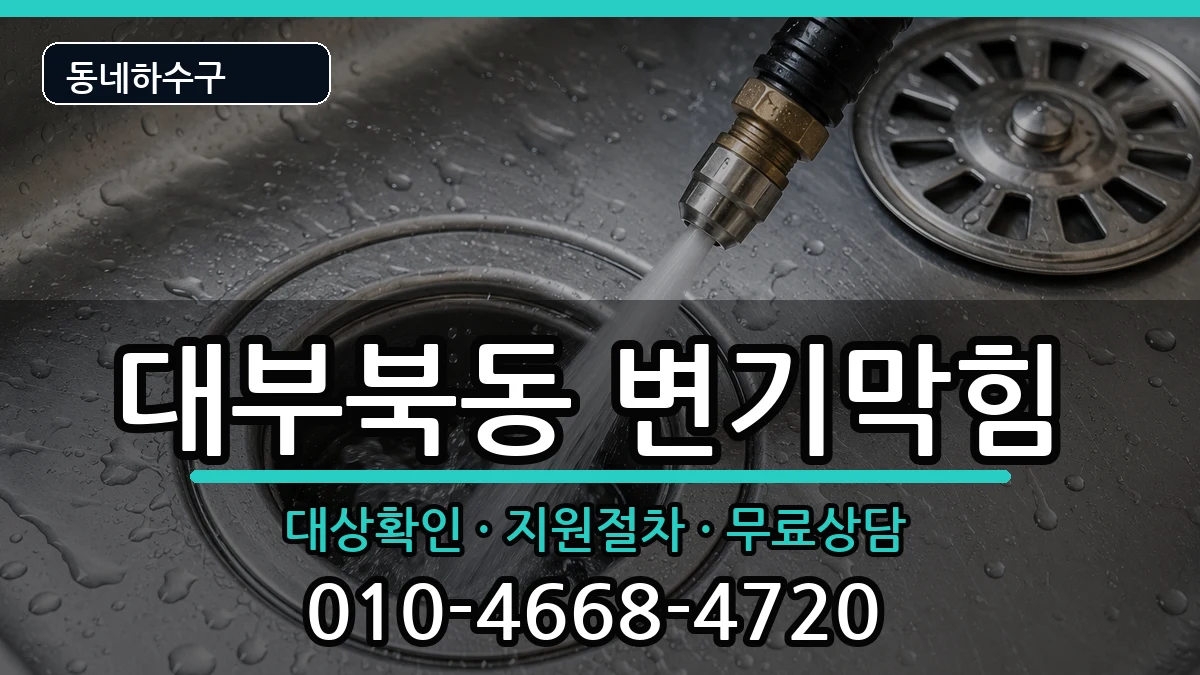 경기안산시단원구대부북동 변기막힘 증상 처리 안내 이미지 2
