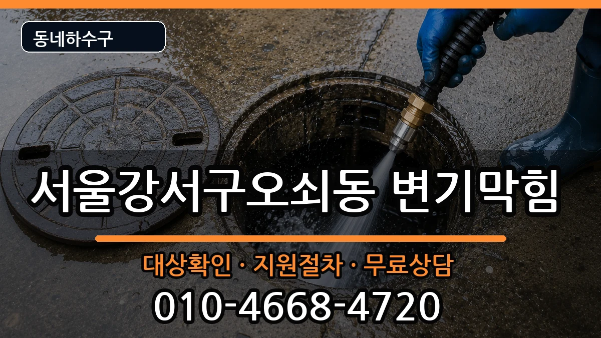 서울강서구오쇠동  변기막힘 FAQ형