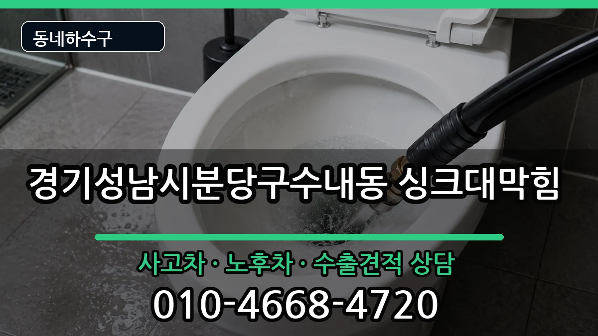 경기성남시분당구수내동 싱크대막힘 경기성남시분당구수내동 싱크대막힘 증상 처리 안내 이미지 2