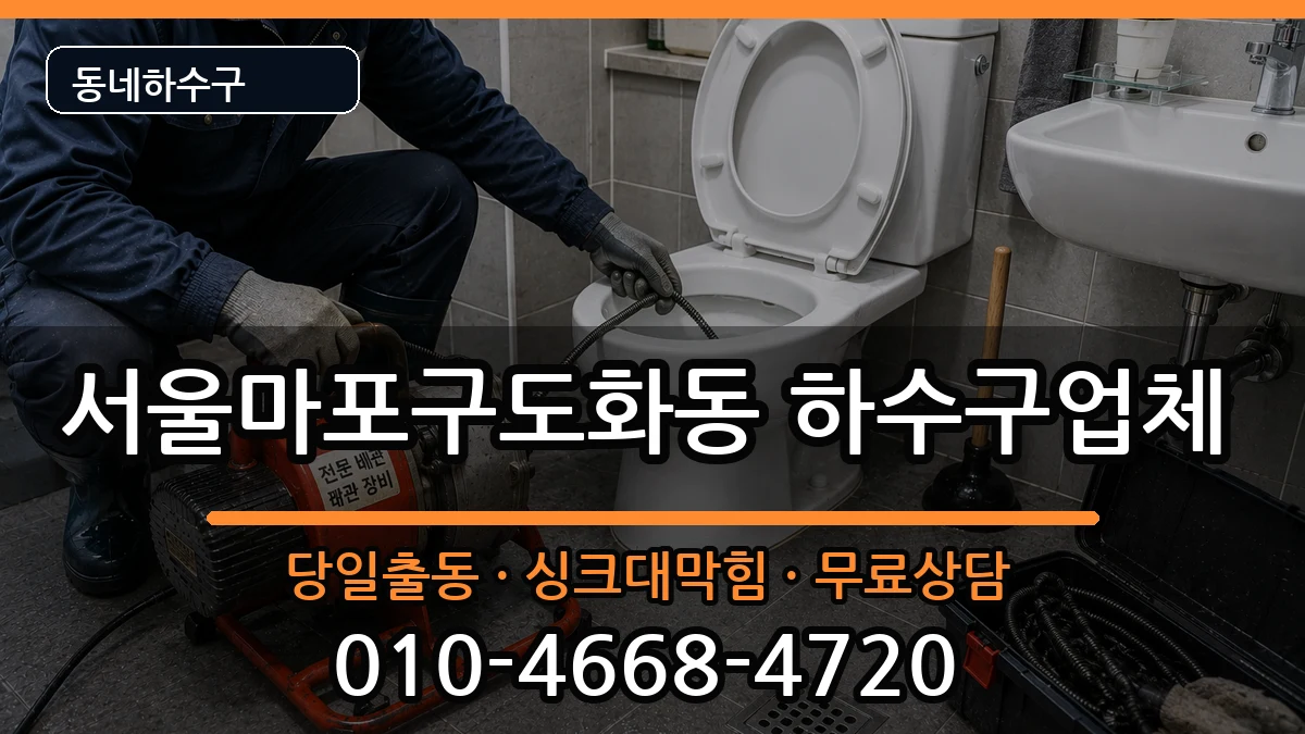 서울마포구도화동 하수구막힘 증상 처리 안내 이미지 1