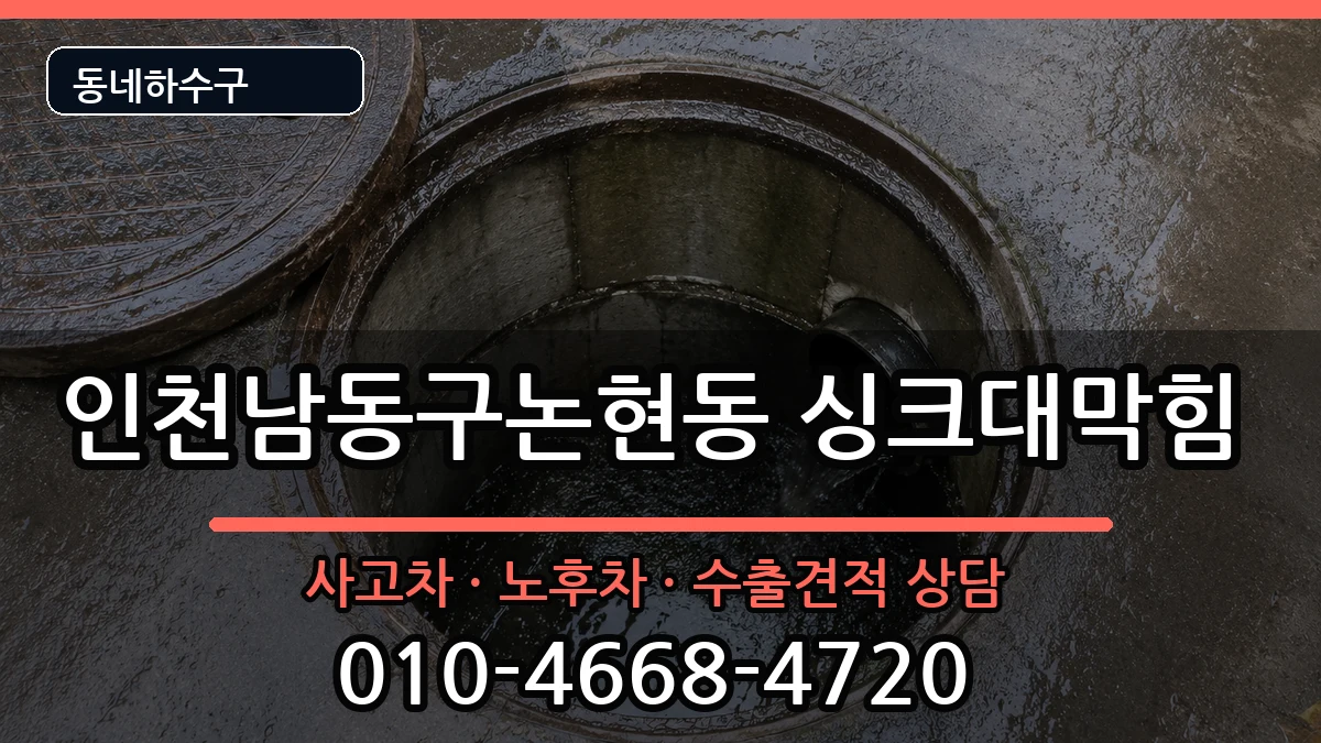 인천남동구논현동 싱크대막힘 증상 처리 안내 이미지 3