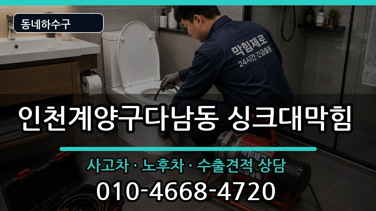 인천계양구다남동 싱크대막힘 증상 처리 안내 이미지 3