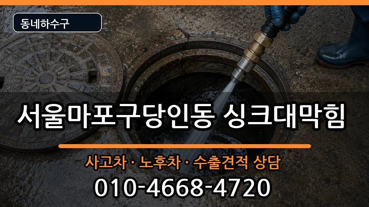 서울마포구당인동 싱크대막힘 서울마포구당인동 싱크대막힘 증상 처리 안내 이미지 3