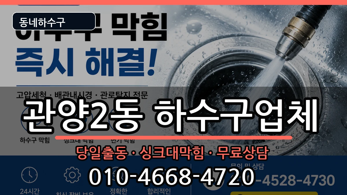 경기안양시동안구관양2동  하수구막힘 절차형